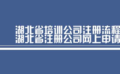 湖北省注册公司网上申请流程