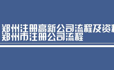 郑州市注册公司流程