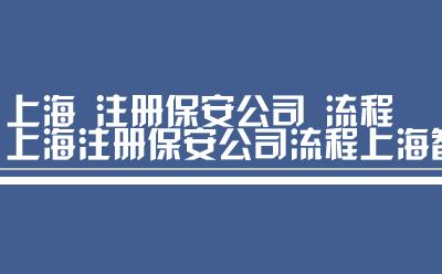 上海注册保安公司流程上海智慧保安下载
