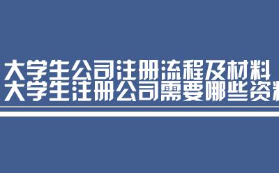 大学生公司注册流程及材料