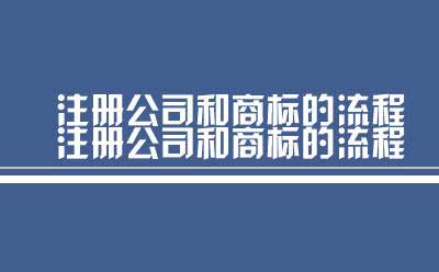 注册公司和商标的流程（武汉东湖高新区新公司注册流程）