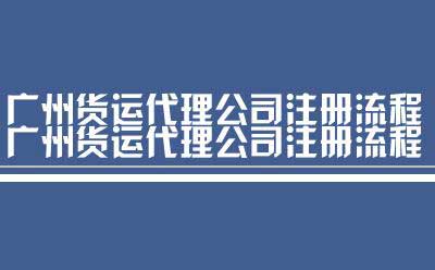 广州货运代理公司注册流程（注册广州货运代理公司）