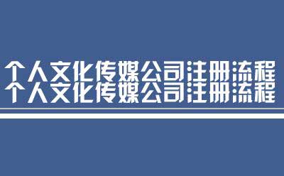 个人文化传媒公司注册流程（北京网上个人注册公司流程图必须清楚的9个常识）