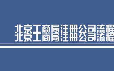 北京工商局注册公司流程（流程北京工商局注册公司）