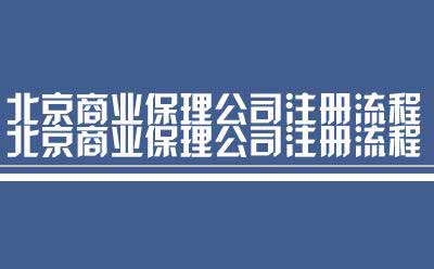 北京商业保理公司注册流程（注册北京商业保理公司的流程）