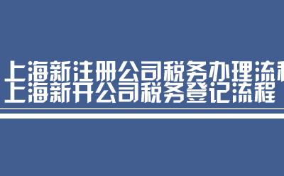 上海新开公司税务登记流程