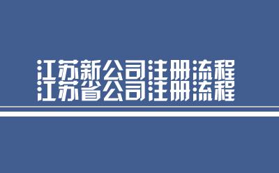 江苏省公司注册流程