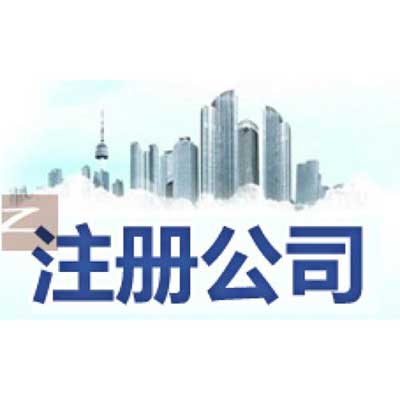 深圳市公司注册流程